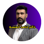 دکتر حامد خمسه