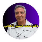 دکتر محمدحسین کاهانی